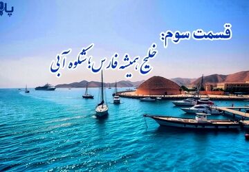 خلیج همیشه فارس؛شکوه آبی، قســمت سـوم
