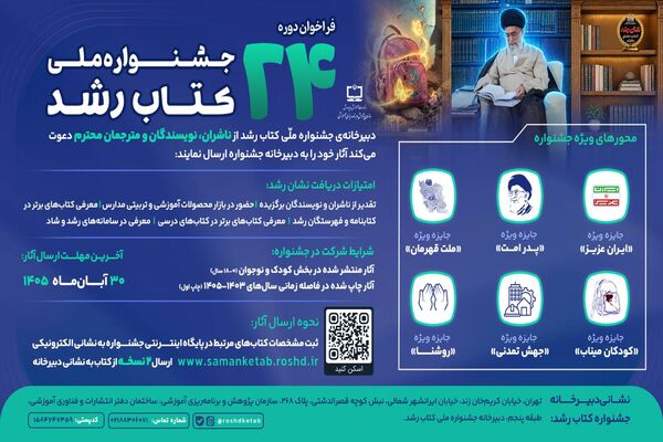 فراخوان بیست‌وچهارمین دوره جشنواره ملی کتاب رشد منتشر شد