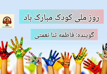 روز جهانی کودک 