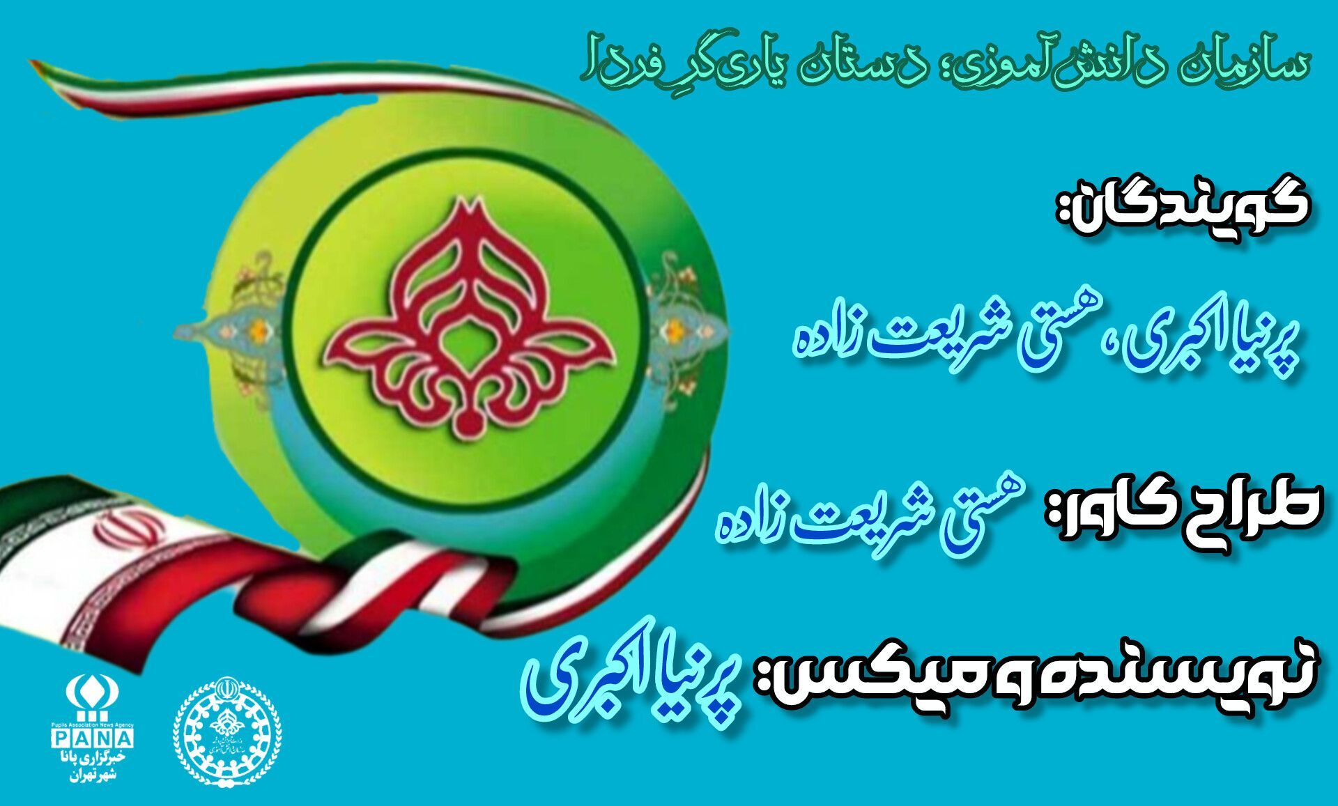 سازمان دانش‌آموزی؛ دستان یاری‌گرِ فردا