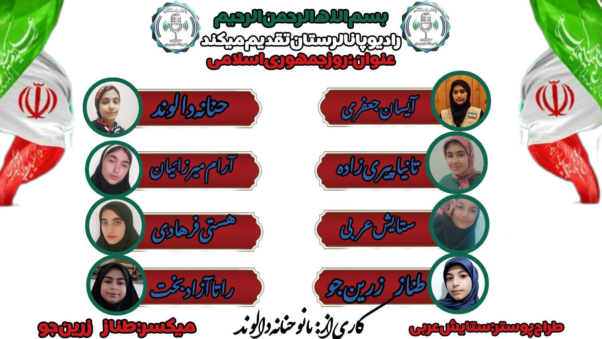 ویژه‌برنامه رادیویی «صبحِ همدلی؛ روایت روز جمهوری اسلامی ایران»