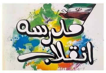 مدرسه انقلاب فرصتی برای یادآوری آرمان های انقلاب به نسل نوجوان است