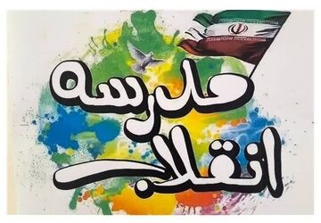 مدرسه انقلاب فرصتی برای یادآوری آرمان های انقلاب به نسل نوجوان است