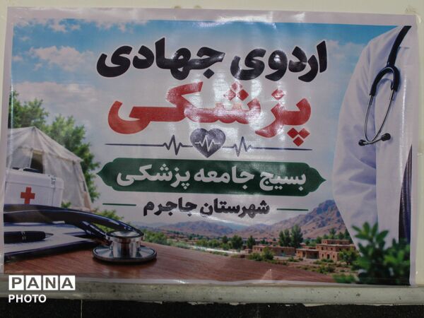 اردوی جهادی در روستای حصارعیسی جاجرم با رنگ خدمت و همدلی