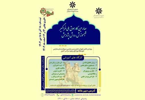 جزئیات برگزاری چهارمین کارسوق ملی فراگیر آموزش روش پژوهش ویژه دانش‌آموزان سمپادی
