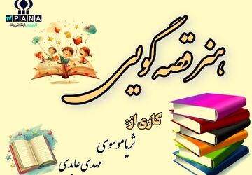 هنر قصه گویی، هنری با سابقه‌ای دیرینه در ایران