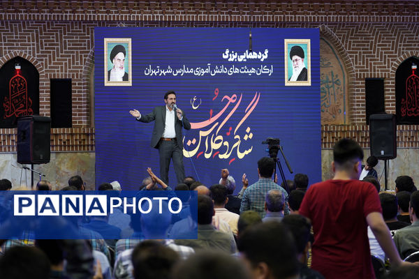 گردهمایی بزرگ ارکان هیات‌های دانش‌آموزی مدارس شهر تهران در حسینیه عشاق 