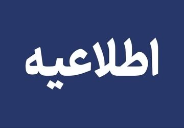 اطلاعیه سازمان حمل و نقل و ترافیک شهرداری تهران درباره طرح ترافیک 