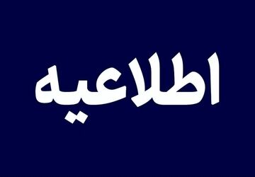 اطلاعیه سازمان حمل و نقل و ترافیک شهرداری تهران درباره طرح ترافیک 