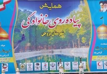 همایش پیاده‌روی خانوادگی در بروجن 