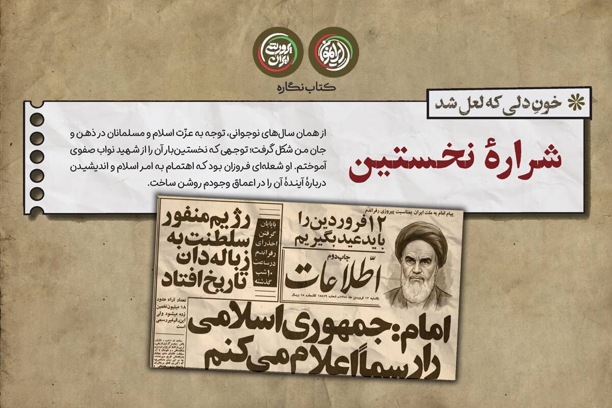 شراره نخستین؛ ریشه‌های یک نگاه انقلابی