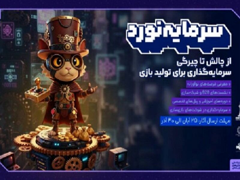 فراخوان رویداد سرمایه گذاری بازی های رایانه ای منتشر شد