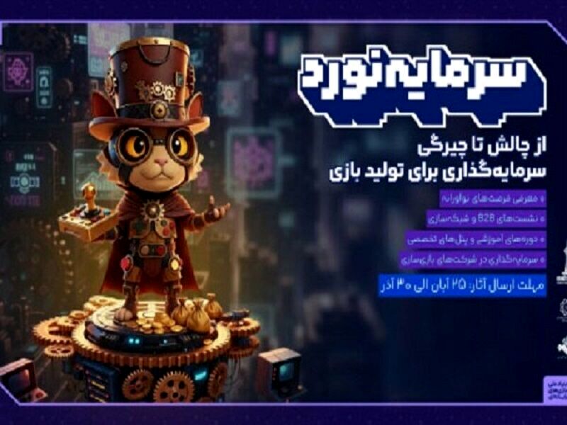 فراخوان رویداد سرمایه گذاری بازی های رایانه ای منتشر شد