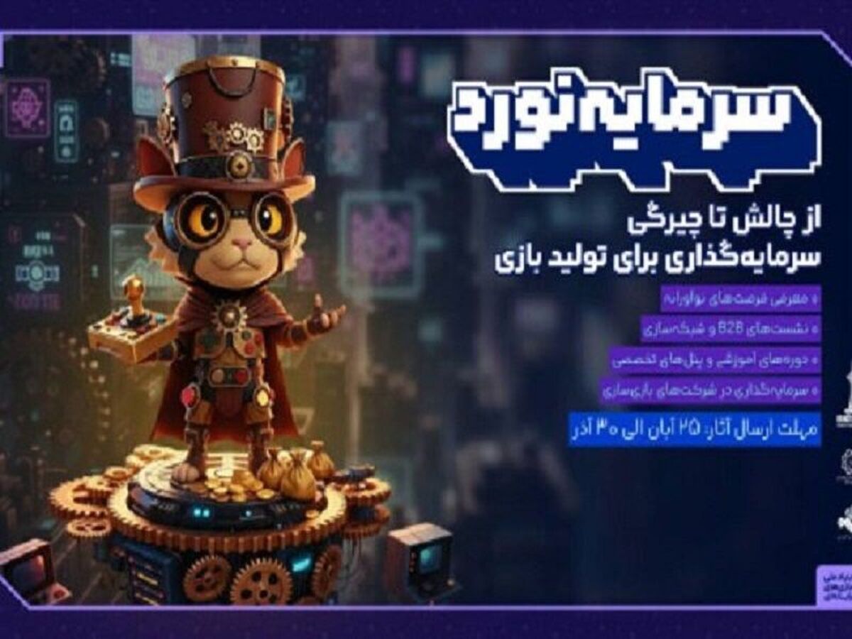 فراخوان رویداد سرمایه گذاری بازی های رایانه ای منتشر شد