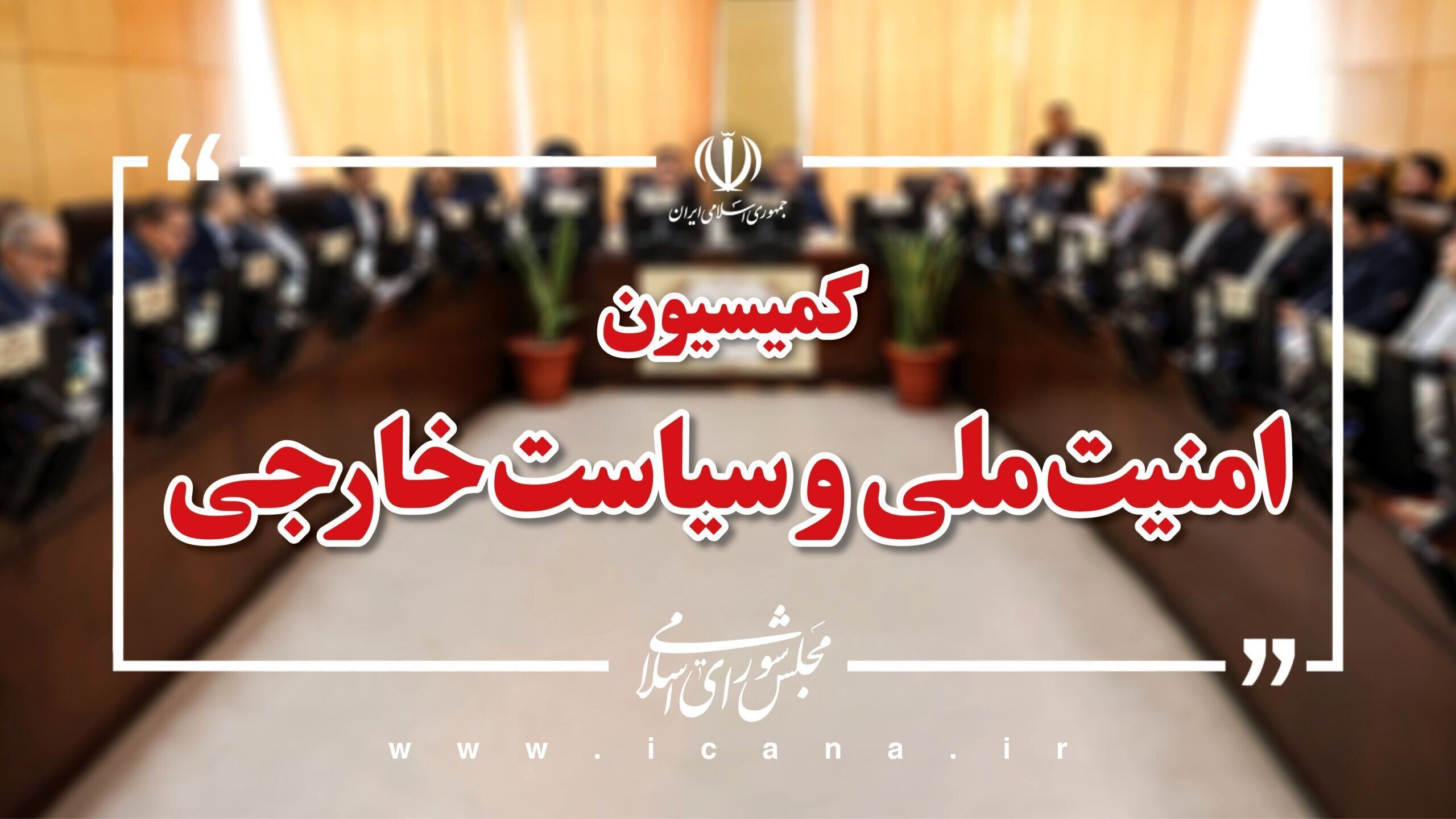 بررسی تحولات قفقاز در کمیسیون امنیت ملی