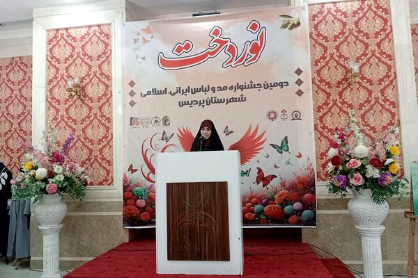 اختتامیه دومین جشنواره مد و لباس ایرانی ـ اسلامی «نوردخت»  شهرستان پردیس