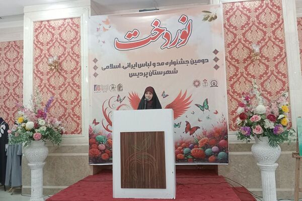 اختتامیه دومین جشنواره مد و لباس ایرانی ـ اسلامی «نوردخت»  شهرستان پردیس