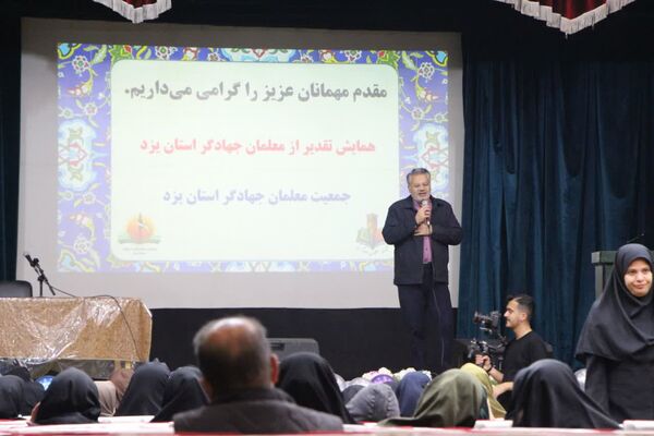 همایش معلمان جهادگر استان یزد