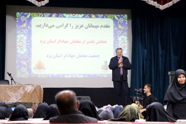 همایش معلمان جهادگر استان یزد