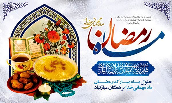 به‌مناسبت فرا رسیدن ماه رمضان 