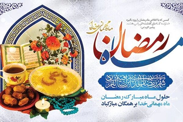 به‌مناسبت فرا رسیدن ماه رمضان 