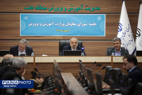 جلسه شورای معاونان وزارت آموزش و پرورش