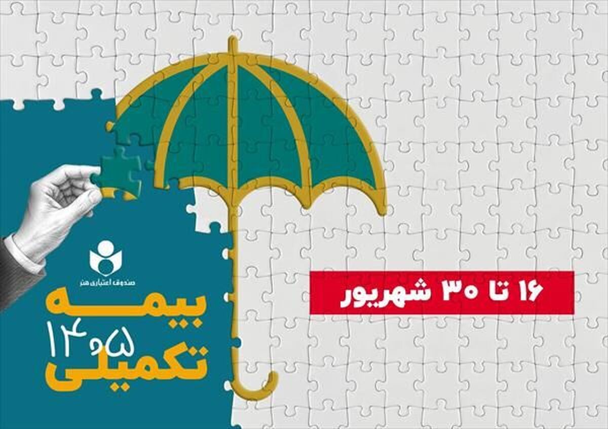 آغاز ثبت‌نام بیمه درمان تکمیلی صندوق اعتباری هنر از فردا