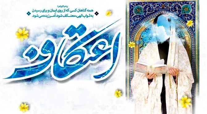به‌مناسبت اعتکاف دانش‌آموزی