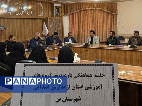 جلسه هماهنگی بازدید سرگروه‌های آموزشی استان از مدارس شهرستان بن 