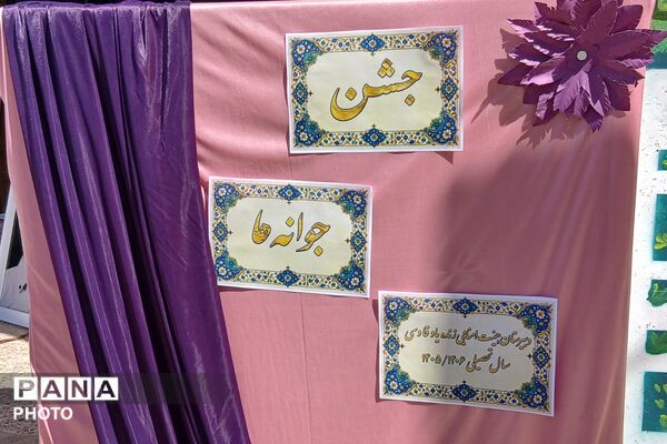 جشن جوانه در مدرسه شهید قادسی؛ آغاز فصلی تازه از امید و شکوفایی 