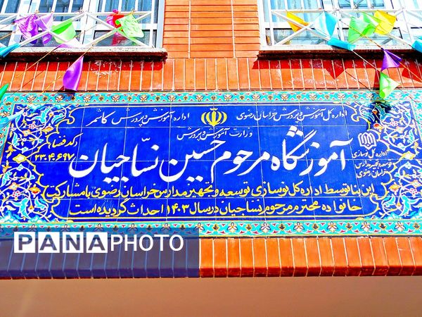 افتتاح مدرسه مرحوم نساجیان در کاشمر