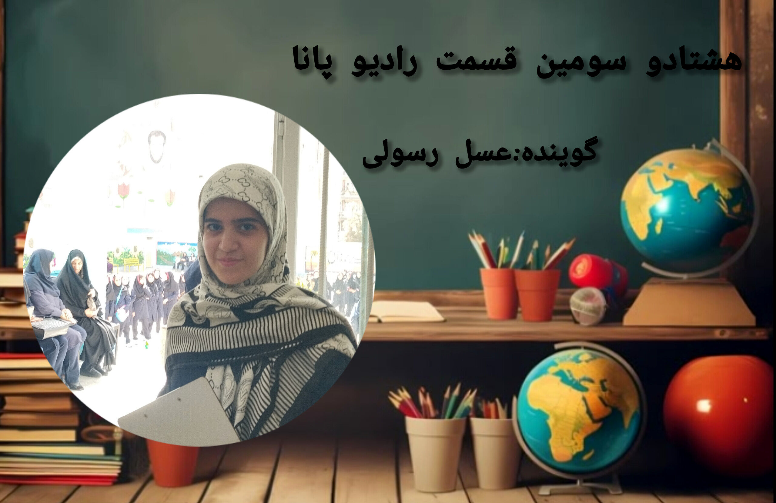به‌مناسبت سال تحصیلی