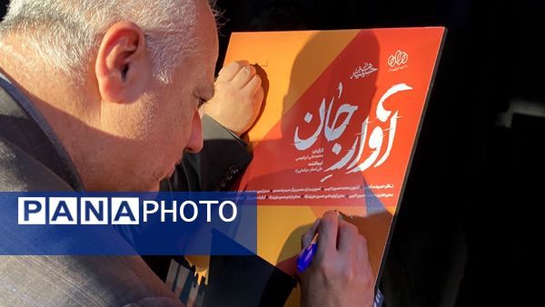 رونمایی از مستند آوار جان در یزد