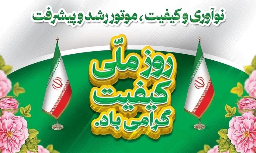 توسعه کیفیت، آرمان ملی و ضرورتی اجتناب‌ناپذیر است