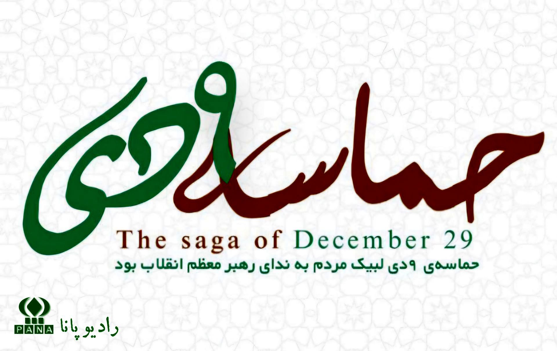 ۹ دی ، طنین بصیرت در میدان ایستادگی