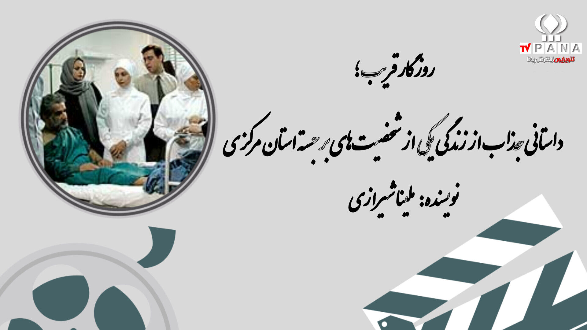روزگار قریب؛ داستانی جذاب از زندگی یکی از شخصیت‌های برجسته استان مرکزی