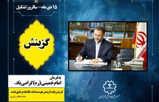 گزینش از جمله برکات و یادگارهای ارزنده و به یاد ماندنی رهبر کبیر انقلاب اسلامی حضرت امام خمینی (ره) است