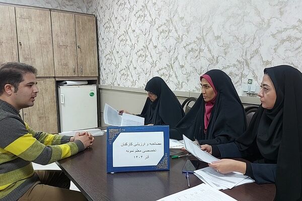 آغاز فرآیند مصاحبه کارکنان تخصصی توسط کمیته ارزیابی شناسایی معلم نمونه منطقه کهریزک 