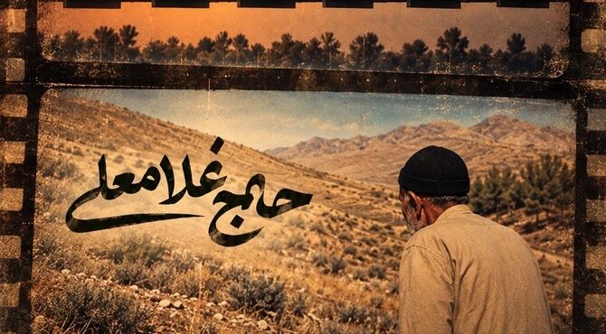 نمایش دو مستند کمتر دیده‌شده از «مرتضی شاملی» در موزه سینما