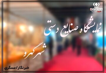 نمایشگاه صنایع دستی در گهرو