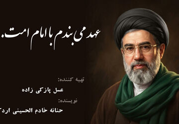 عهد می‌بندم با امام امت...