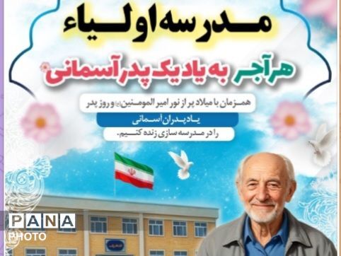قرعه کشی پویش مدرسه اولیا