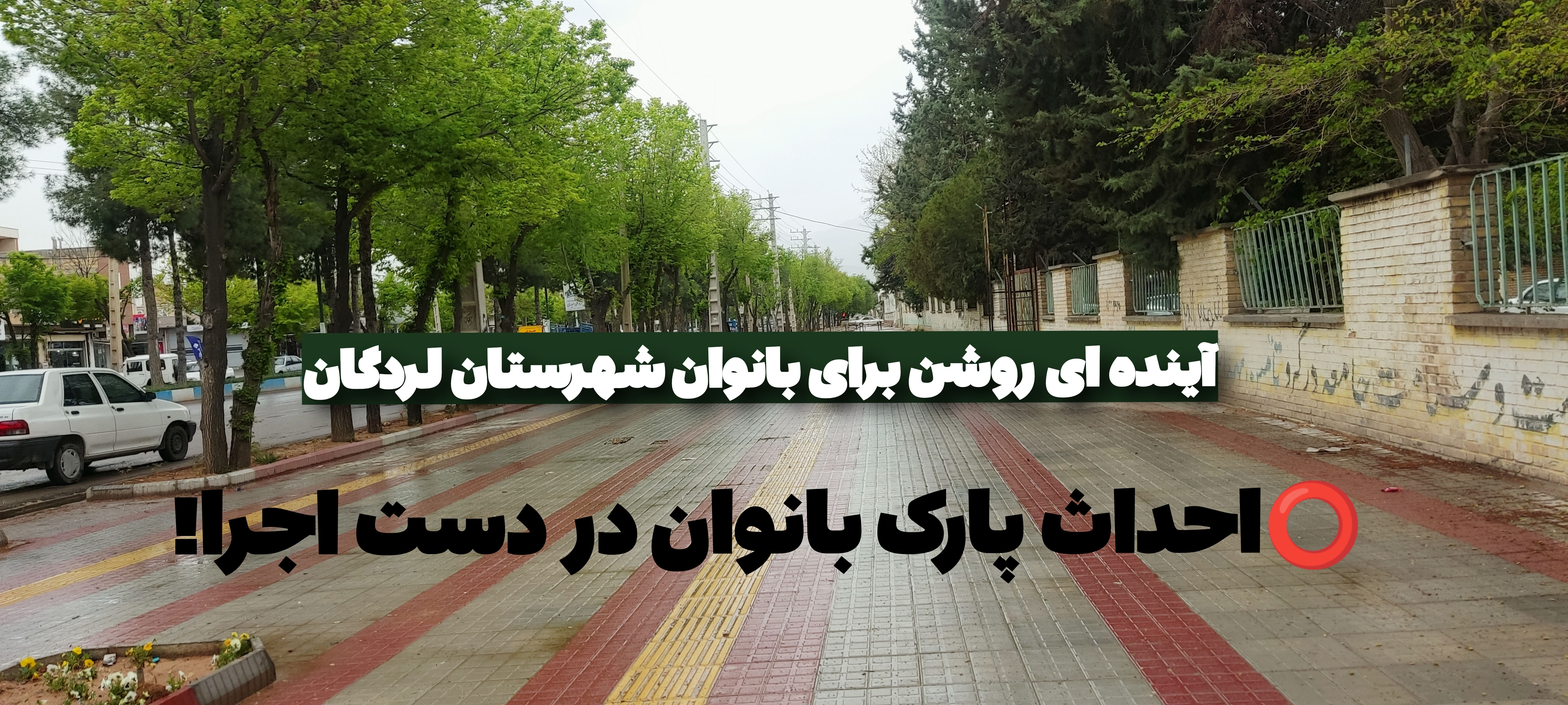 آینده‌ای روشن برای بانوان شهرستان لردگان
