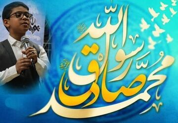 دکلمه‌خوانی دانش‌آموزخبرنگار پانا در آستانه سالروز میلاد پیامبر اعظم(ص) و امام صادق(ع)