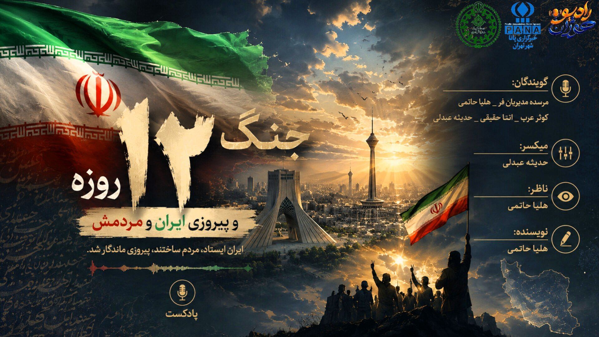 سالگرد حماسه ۱۲ روزه؛ روایت ایستادگی، همدلی و پیروزی ایران