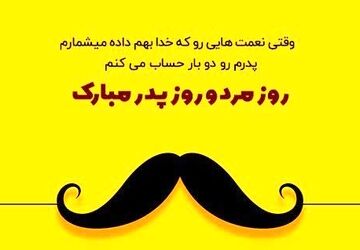 صدای دانش‌آموزان نجف‌آباد در روز پدر