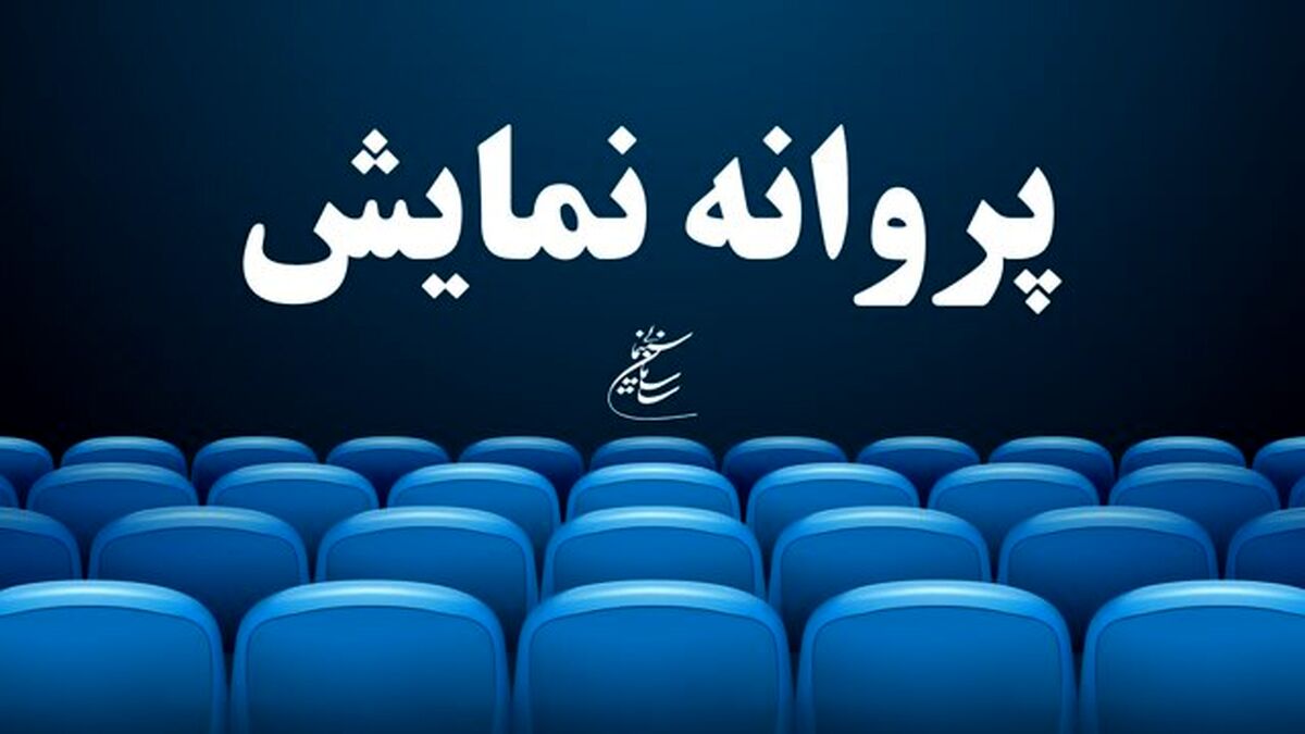 اکران دو فیلم جدید از نیمه تیرماه