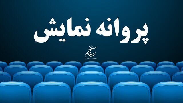5 فیلم سینمایی پروانه نمایش گرفتند