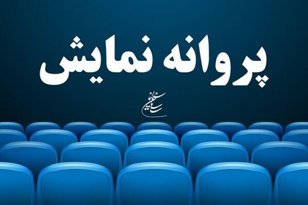 اکران دو فیلم جدید از نیمه تیرماه