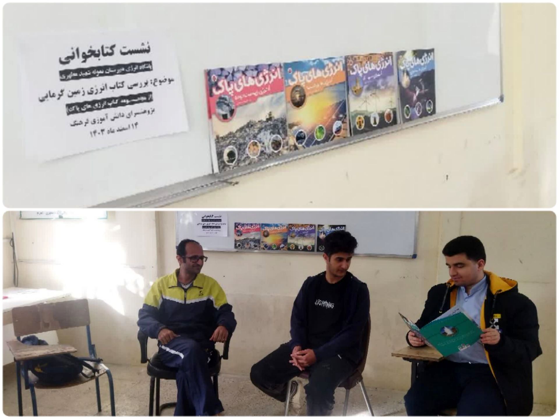  نشست کتابخوانی بررسی کتاب انرژی زمین گرمایی در تنگستان